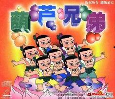 搜狐娱乐 葫芦兄弟,经典动画重燃童年回忆