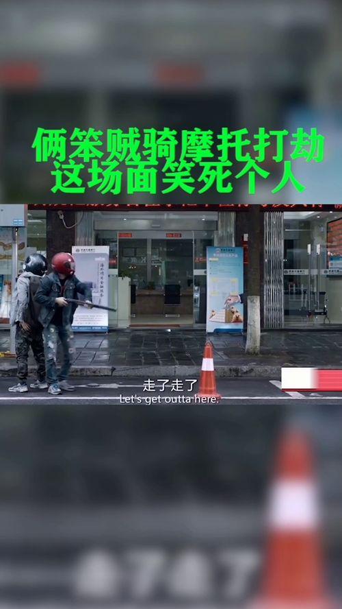 搞笑笨贼抢劫,抢劫现场笑料百出